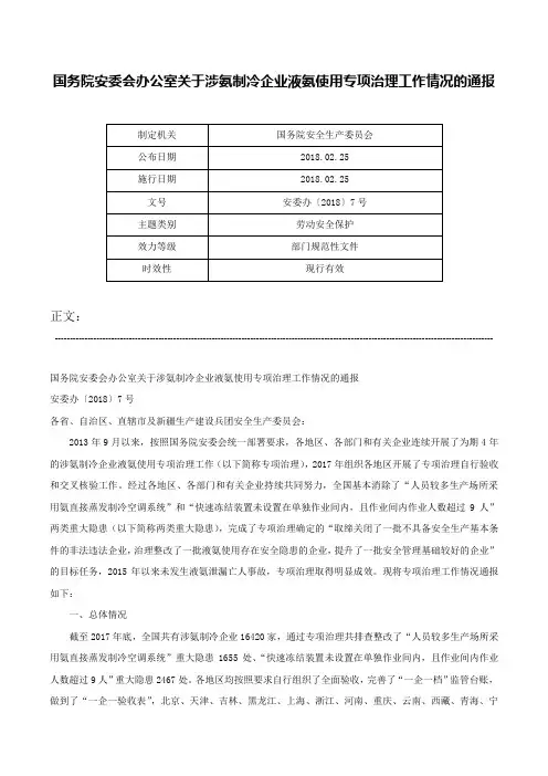 国务院安委会办公室关于涉氨制冷企业液氨使用专项治理工作情况的通报-安委办〔2018〕7号