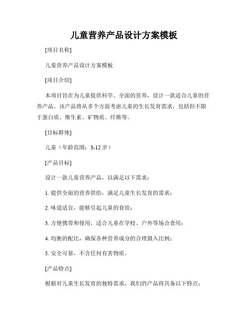 儿童营养产品设计方案模板