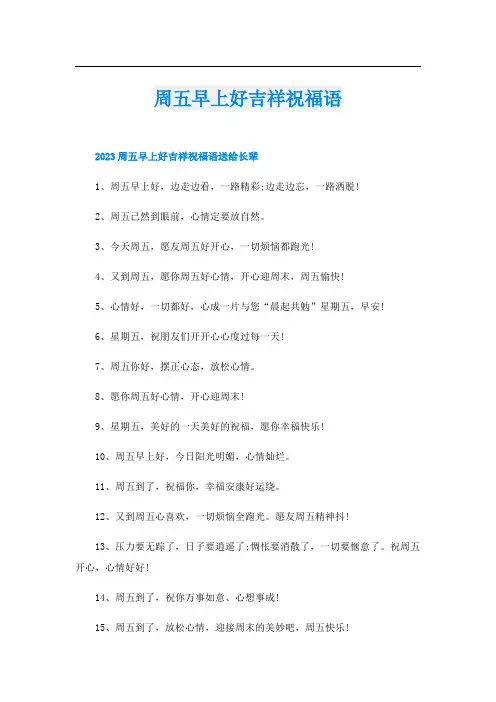 周五早上好吉祥祝福语