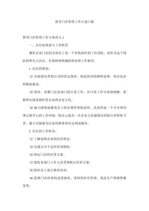 督导门店管理工作计划六篇