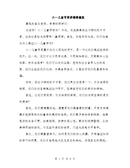 六一儿童节演讲稿精编版（三篇）
