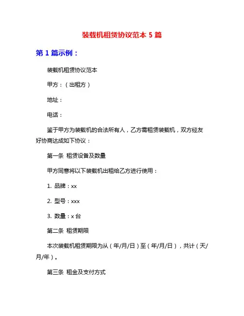 装载机租赁协议范本5篇