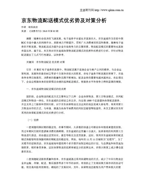 京东物流配送模式优劣势及对策分析