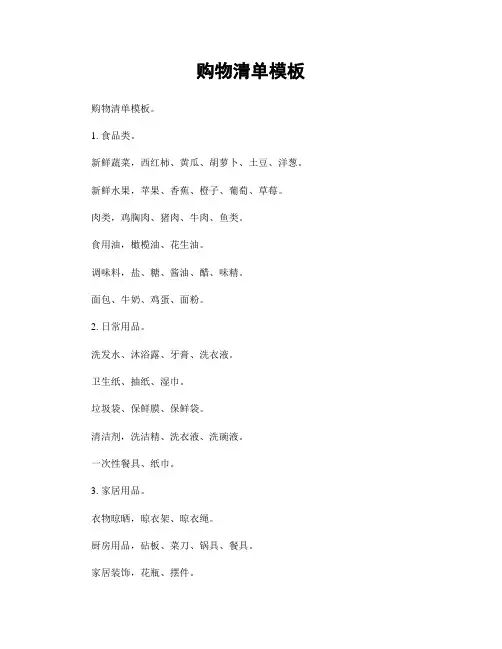 购物清单模板