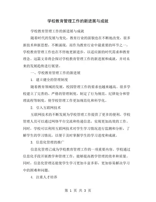 学校教育管理工作的新进展与成就