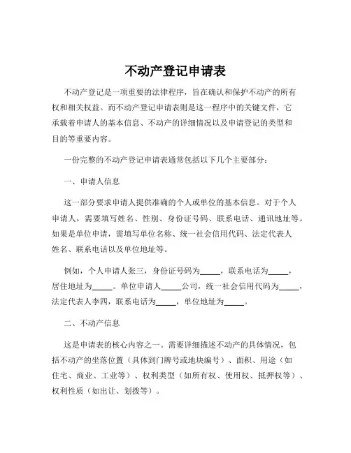 不动产登记申请表