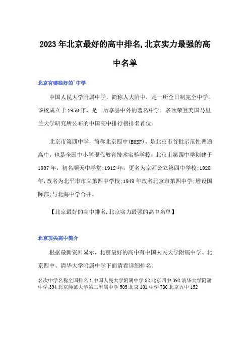 2023年北京最好的高中排名,北京实力最强的高中名单