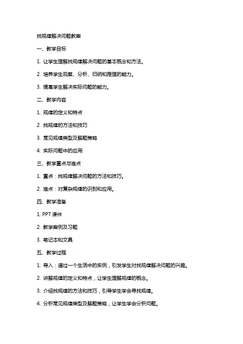 找规律解决问题教案