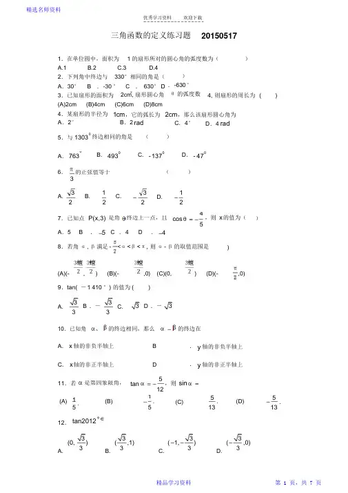 最完整三角函数的定义练习题与答案2021(超详细)最完整