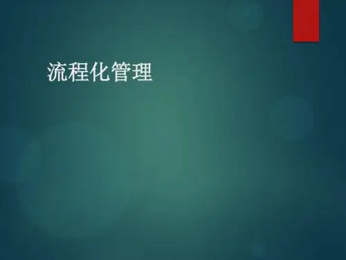 流程化管理