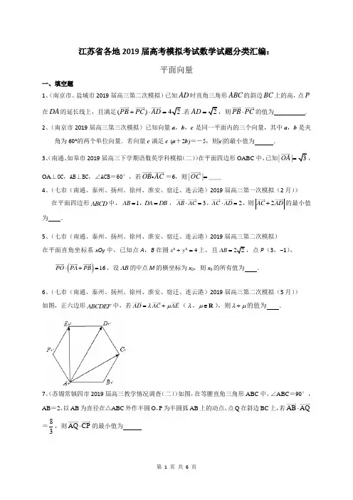 江苏省各地2019届高考模拟考试数学试题分类汇编：平面向量(含答案)