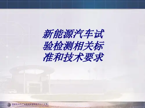 新能源汽车试验检测相关标准和技术要求专题培训课件