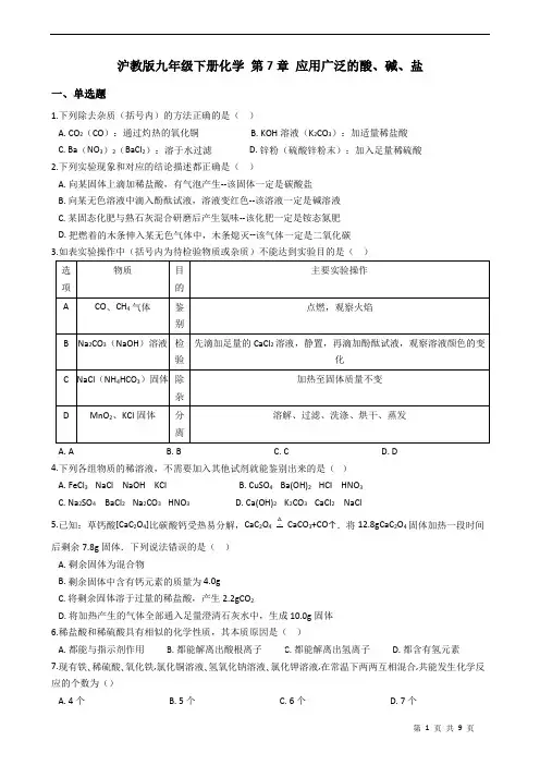 沪教版九年级下册化学 第7章 应用广泛的酸、碱、盐 练习题(含答案)