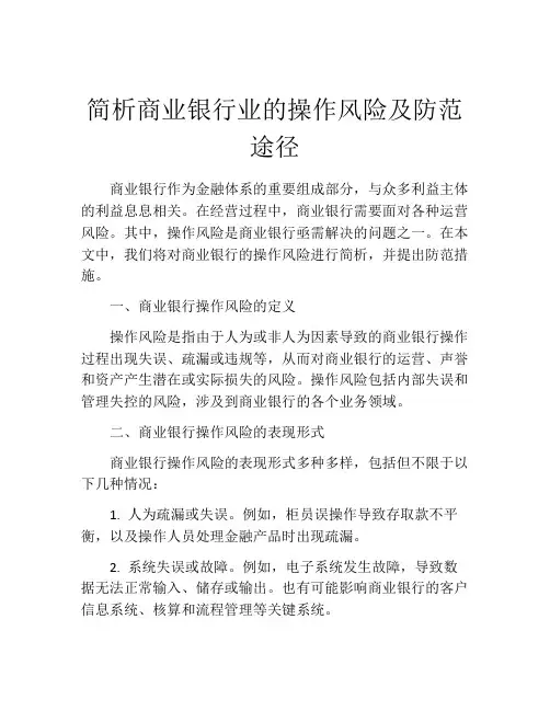 简析商业银行业的操作风险及防范途径