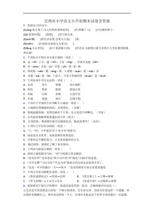 宝鸡市小学语文小升初期末试卷含答案