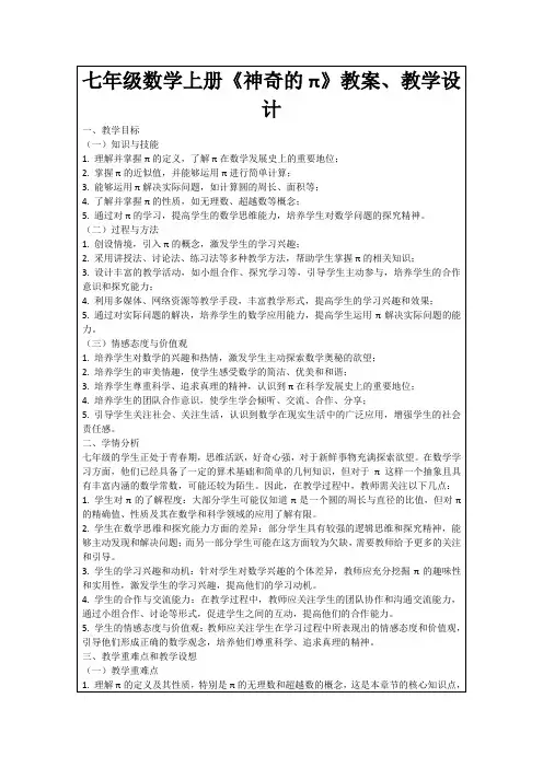 七年级数学上册《神奇的π》教案、教学设计