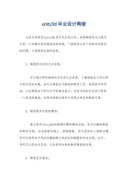 unity3d毕业设计陶瓷