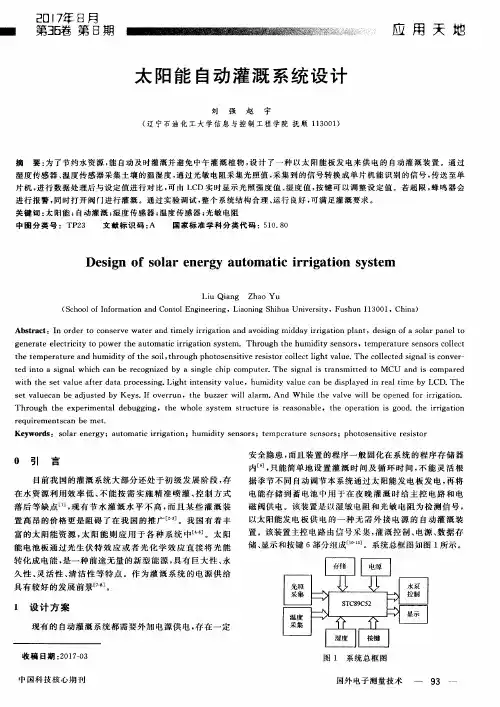太阳能自动灌溉系统设计