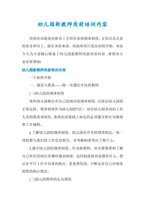 幼儿园新教师岗前培训内容