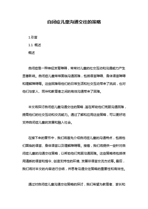 自闭症儿童沟通交往的策略