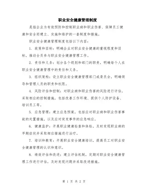 职业安全健康管理制度