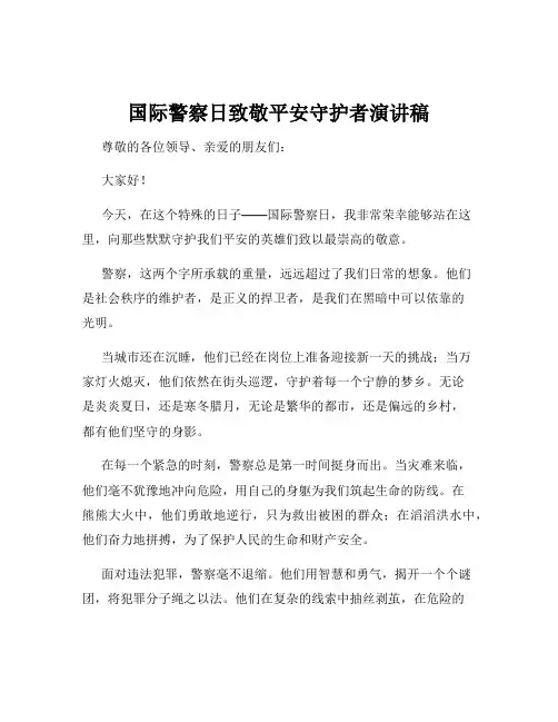 国际警察日致敬平安守护者演讲稿