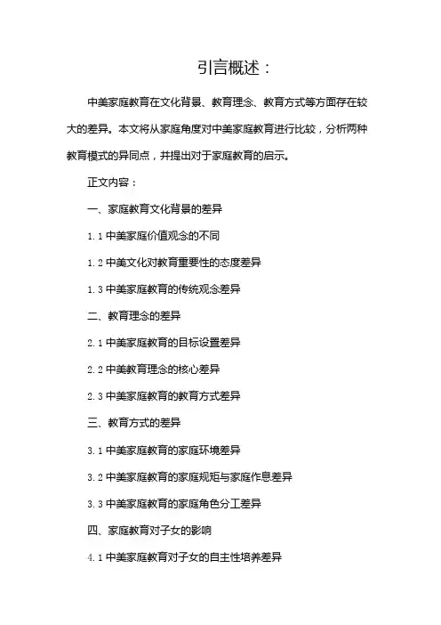 中美家庭教育比较