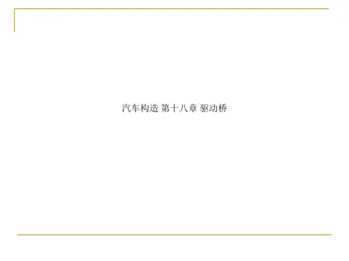 汽车构造 第十八章 驱动桥