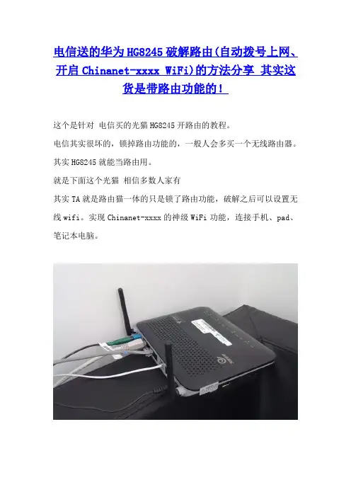 HG8245开启路由功能(自动拨号上网、开启Chinanet-xxxx WiFi)的方法分享 其实这货是带路由功能的!