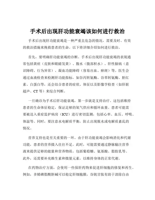 手术后出现肝功能衰竭该如何进行救治