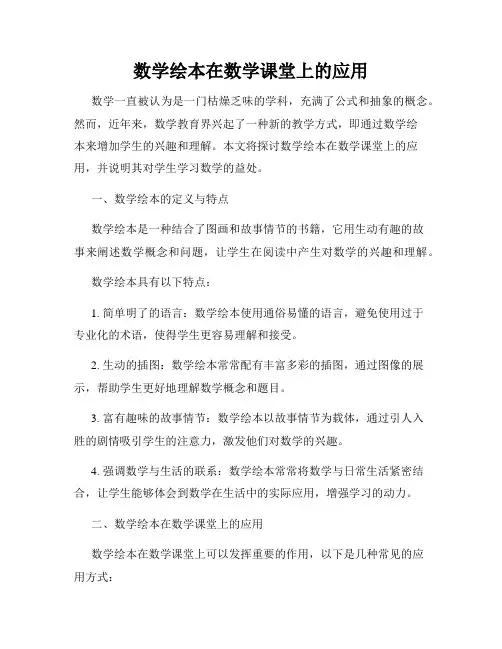 数学绘本在数学课堂上的应用