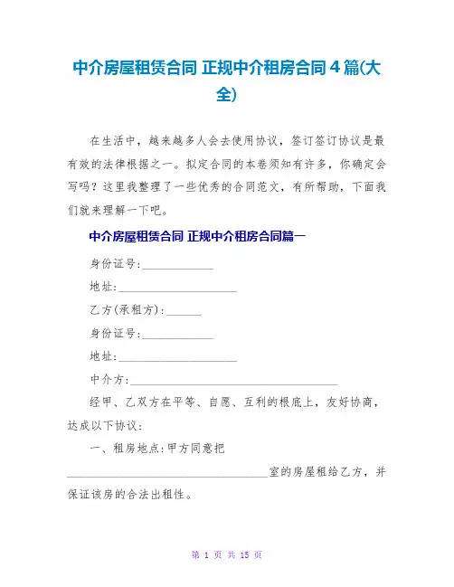 中介房屋租赁合同正规中介租房合同4篇(大全)