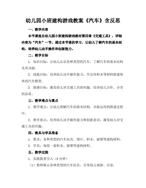 幼儿园小班建构游戏教案《汽车》含反思