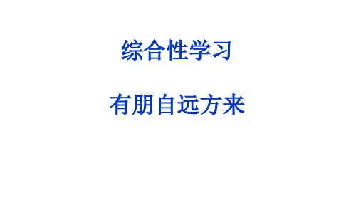 第二单元综合性学习《有朋自远方来》+课件(共24张PPT)2023—2024学年统编版语文七年级上册