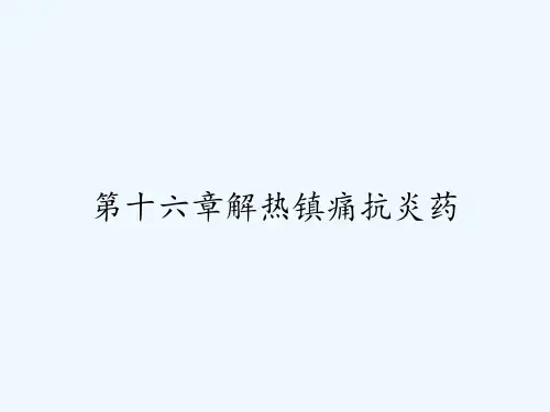 第十六章解热镇痛抗炎药 PPT