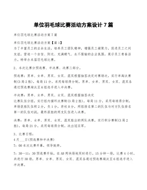 单位羽毛球比赛活动方案设计7篇