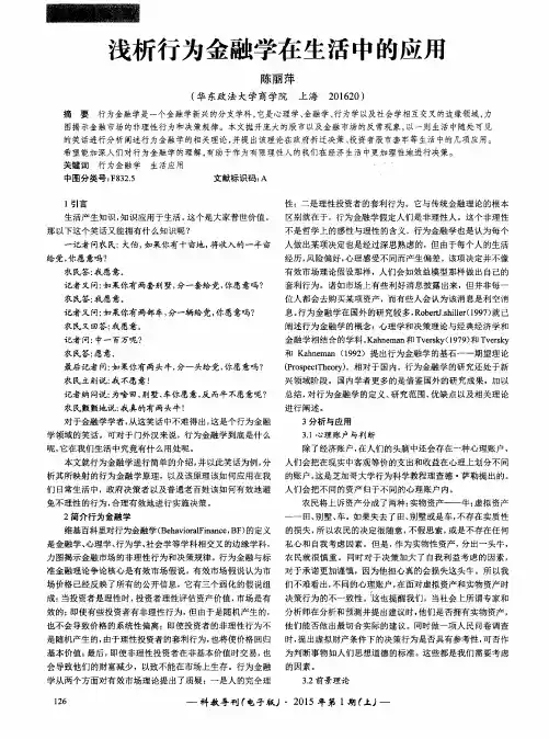 浅析行为金融学在生活中的应用