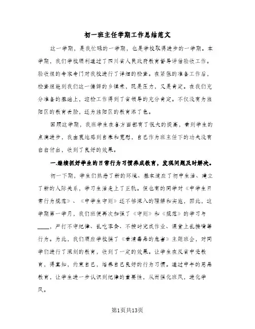 初一班主任学期工作总结范文(4篇)