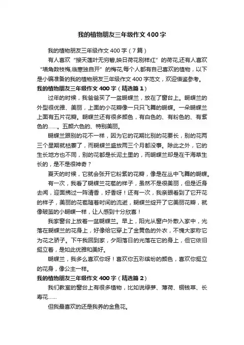 我的植物朋友三年级作文400字（7篇）