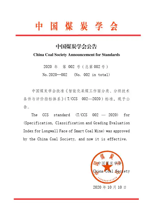 智能化采煤工作面分类、分级技术条件与评价指标体系(TCCS 002 2020)