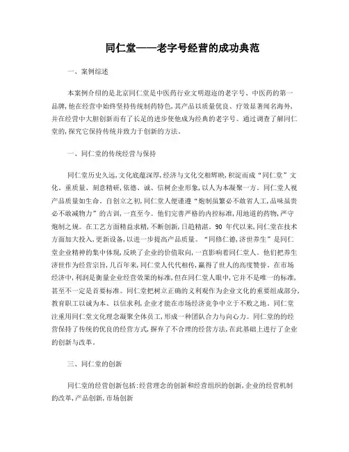 同仁堂——老字号经营的成功典范