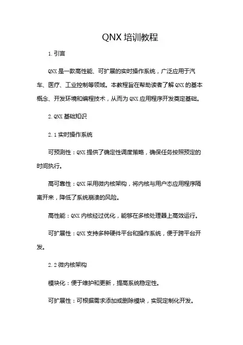 qnx培训教程