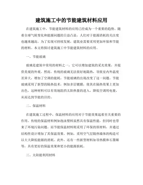 建筑施工中的节能建筑材料应用