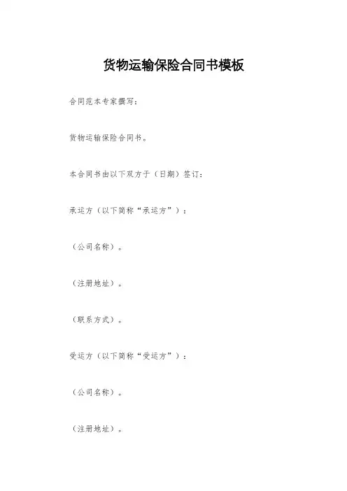 货物运输保险合同书模板
