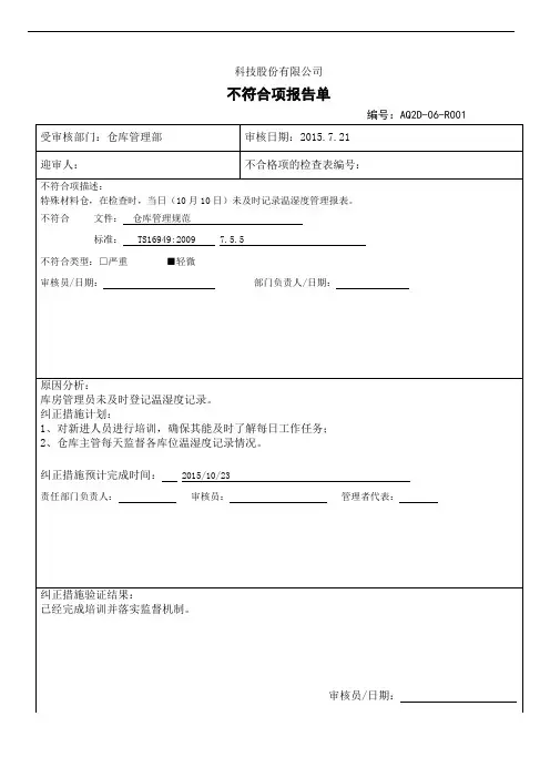 不符合项报告单-仓库