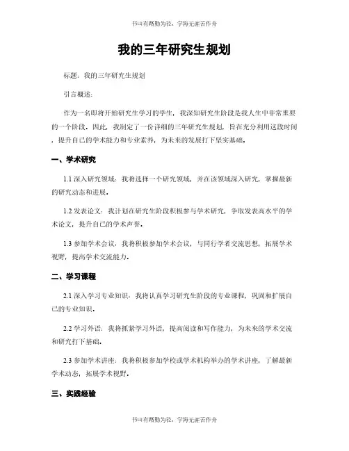 我的三年研究生规划