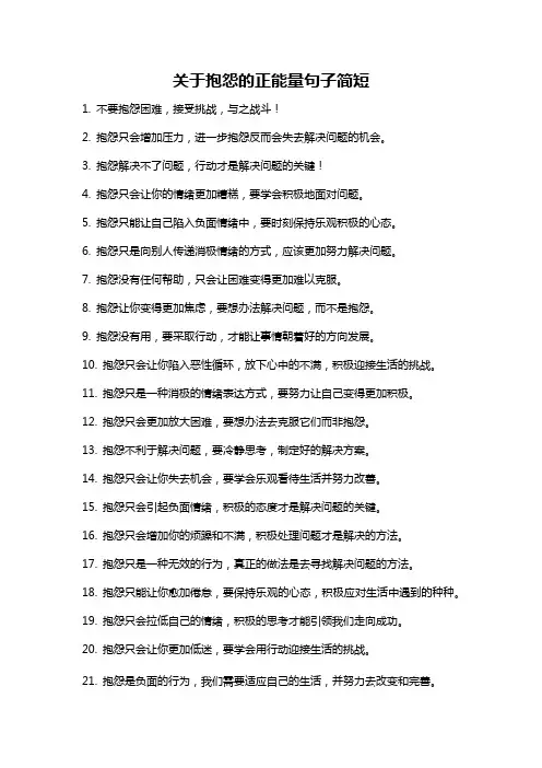 关于抱怨的正能量句子简短