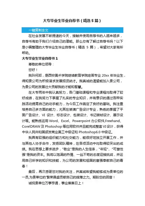 大专毕业生毕业自荐书（精选5篇）