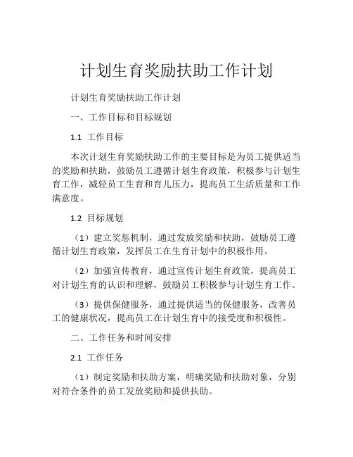 计划生育奖励扶助工作计划