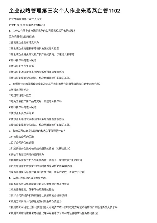 企业战略管理第三次个人作业朱燕燕企管1102